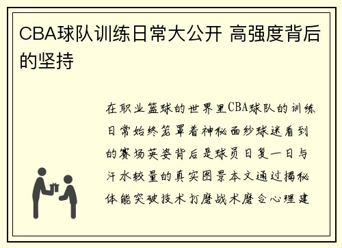 CBA球队训练日常大公开 高强度背后的坚持