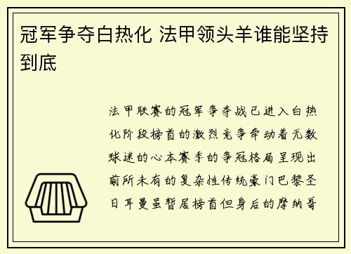 冠军争夺白热化 法甲领头羊谁能坚持到底