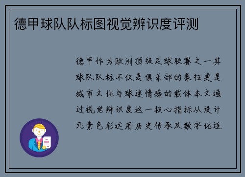 德甲球队队标图视觉辨识度评测