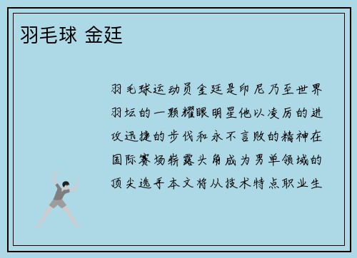 羽毛球 金廷