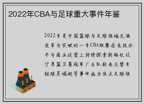 2022年CBA与足球重大事件年鉴
