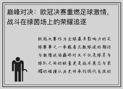 巅峰对决：欧冠决赛重燃足球激情，战斗在绿茵场上的荣耀追逐