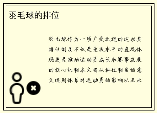 羽毛球的排位