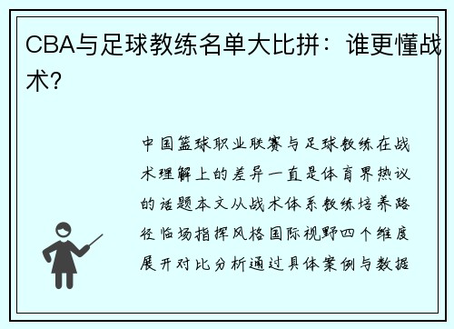 CBA与足球教练名单大比拼：谁更懂战术？