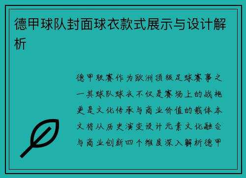 德甲球队封面球衣款式展示与设计解析