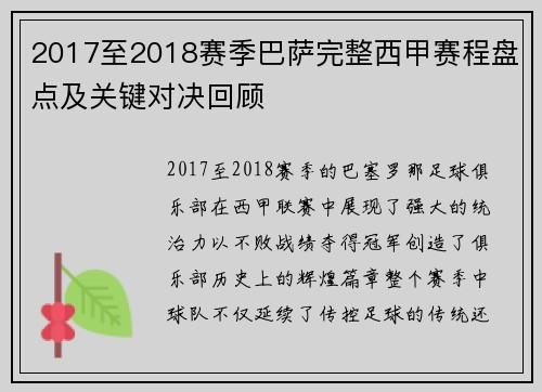 2017至2018赛季巴萨完整西甲赛程盘点及关键对决回顾