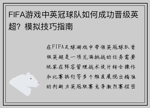 FIFA游戏中英冠球队如何成功晋级英超？模拟技巧指南