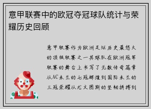 意甲联赛中的欧冠夺冠球队统计与荣耀历史回顾