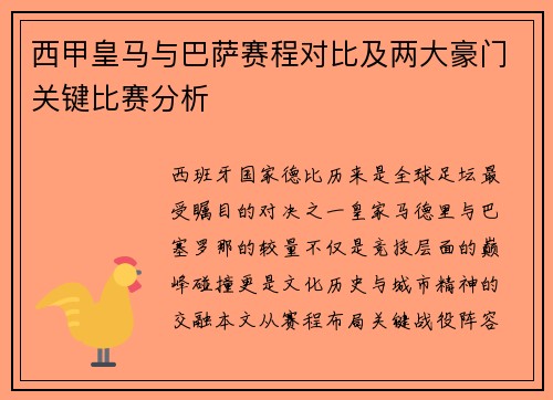 西甲皇马与巴萨赛程对比及两大豪门关键比赛分析