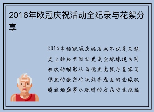 2016年欧冠庆祝活动全纪录与花絮分享