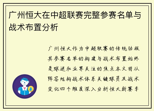 广州恒大在中超联赛完整参赛名单与战术布置分析