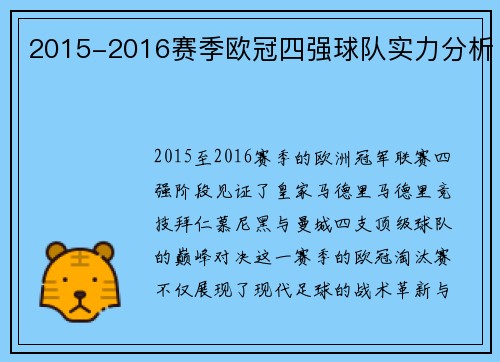 2015-2016赛季欧冠四强球队实力分析