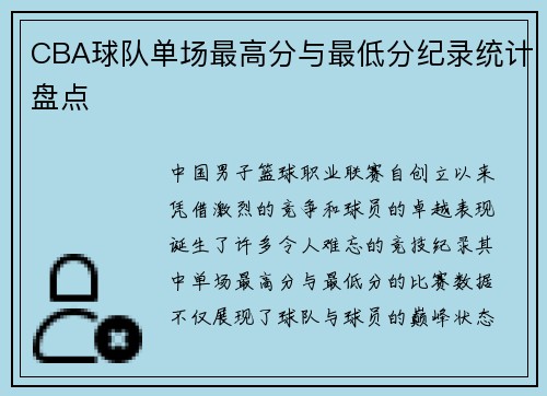 CBA球队单场最高分与最低分纪录统计盘点