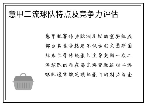 意甲二流球队特点及竞争力评估
