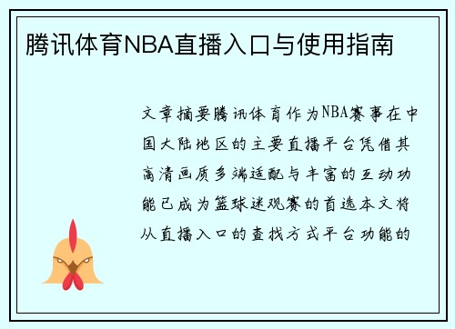 腾讯体育NBA直播入口与使用指南