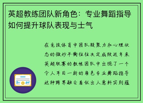 英超教练团队新角色：专业舞蹈指导如何提升球队表现与士气