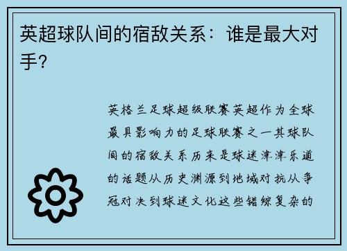 英超球队间的宿敌关系：谁是最大对手？