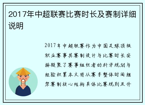 2017年中超联赛比赛时长及赛制详细说明