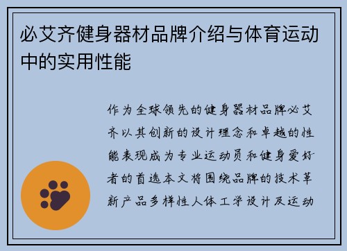 必艾齐健身器材品牌介绍与体育运动中的实用性能