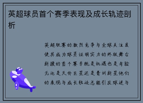 英超球员首个赛季表现及成长轨迹剖析