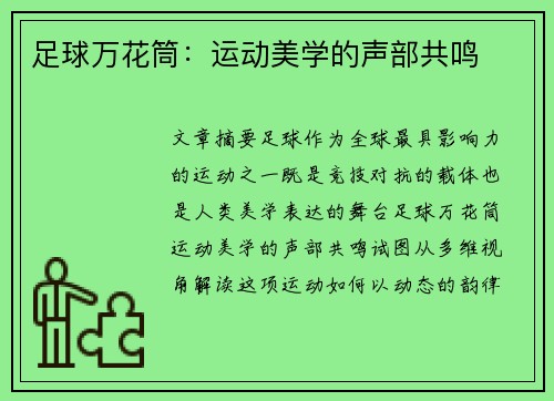 足球万花筒：运动美学的声部共鸣