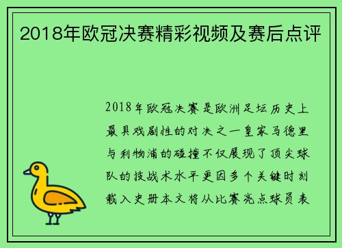 2018年欧冠决赛精彩视频及赛后点评