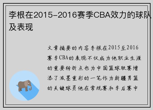 李根在2015-2016赛季CBA效力的球队及表现