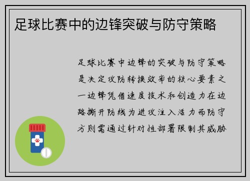 足球比赛中的边锋突破与防守策略