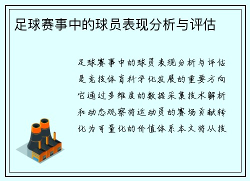 足球赛事中的球员表现分析与评估