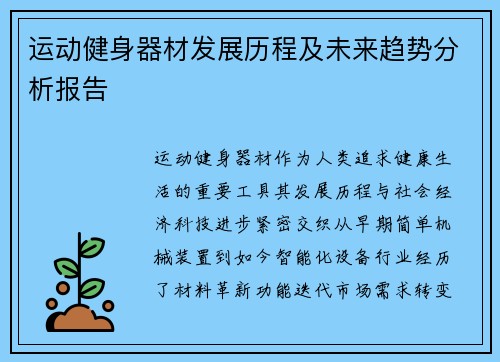 运动健身器材发展历程及未来趋势分析报告