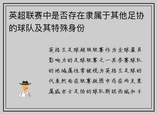 英超联赛中是否存在隶属于其他足协的球队及其特殊身份