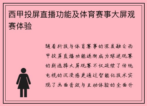 西甲投屏直播功能及体育赛事大屏观赛体验