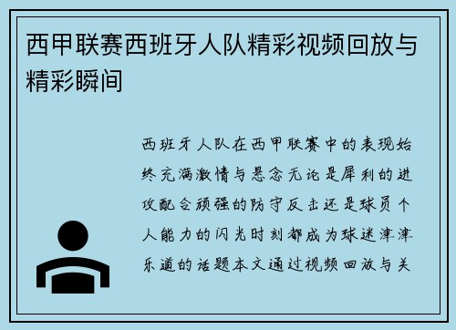 西甲联赛西班牙人队精彩视频回放与精彩瞬间
