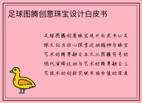足球图腾创意珠宝设计白皮书