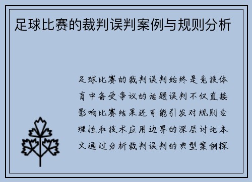 足球比赛的裁判误判案例与规则分析
