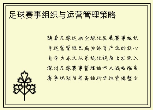 足球赛事组织与运营管理策略