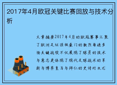 2017年4月欧冠关键比赛回放与技术分析