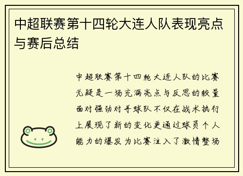 中超联赛第十四轮大连人队表现亮点与赛后总结