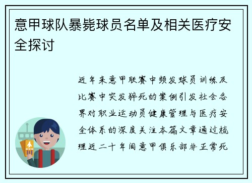 意甲球队暴毙球员名单及相关医疗安全探讨
