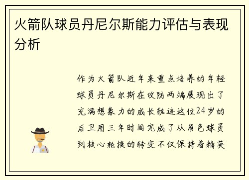 火箭队球员丹尼尔斯能力评估与表现分析