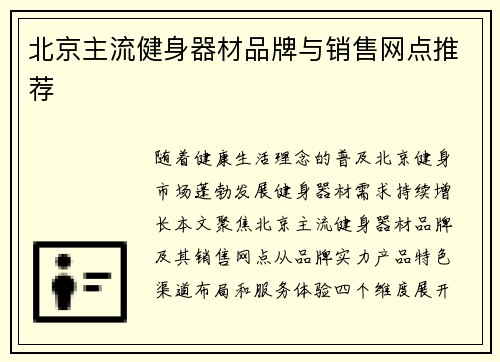 北京主流健身器材品牌与销售网点推荐