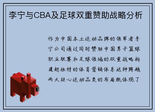 李宁与CBA及足球双重赞助战略分析