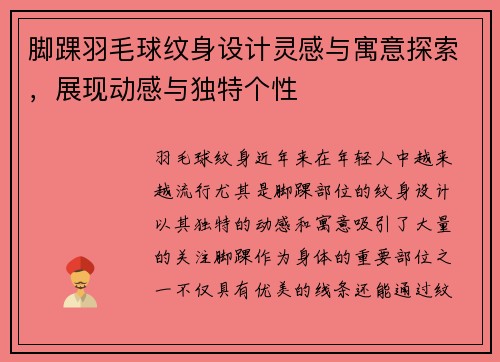 脚踝羽毛球纹身设计灵感与寓意探索，展现动感与独特个性