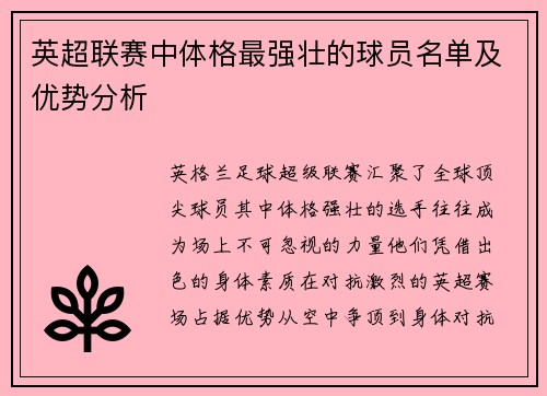 英超联赛中体格最强壮的球员名单及优势分析